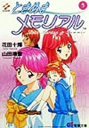 ときめきメモリアル(5) 電撃文庫 中古本・書籍 | ブックオフ公式