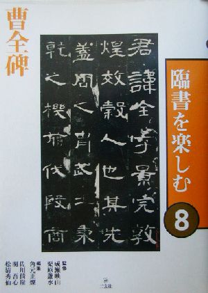 臨書を楽しむ(8) 曹全碑 臨書を楽しむ8 中古本・書籍 | ブックオフ公式
