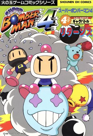 スーパーボンバーマン4 4コマギャグバトル(2) 少年王シリーズ 中古漫画