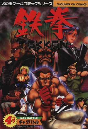 鉄拳 4コマギャグバトル 光文社C 中古漫画・コミック | ブックオフ公式