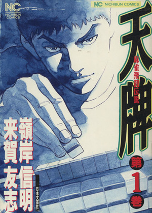 コミック全巻セット・まとめ買い】天牌(1～116巻)セット | ブックオフ