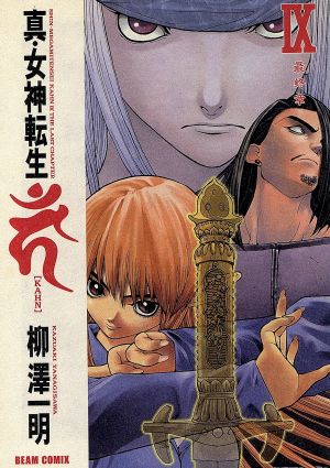 真・女神転生(カーン)(新装版)(9) ビームC 中古漫画・コミック