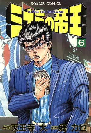 コミック全巻セット・まとめ買い】ミナミの帝王(1～187巻)セット