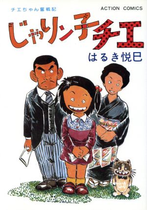 コミック全巻セット・まとめ買い】じゃりン子チエ(全67巻)セット