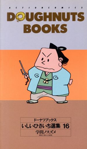 コミック全巻セット・まとめ買い】いしいひさいち選集 ドーナツ
