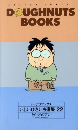 コミック全巻セット・まとめ買い】いしいひさいち選集 ドーナツ