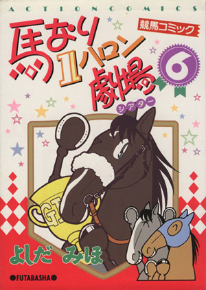 コミック全巻セット・まとめ買い】馬なり1ハロン劇場シリーズ(1～49冊