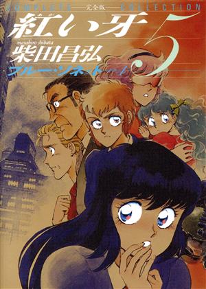 コミック全巻セット・まとめ買い】紅い牙 完全版(全8巻)セット