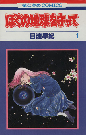 コミック全巻セット・まとめ買い】ぼくの地球を守って(全21巻)セット