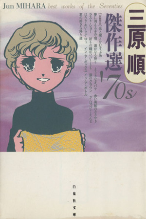 三原順傑作選 '70s(文庫版) 白泉社文庫 新品漫画・コミック | ブック