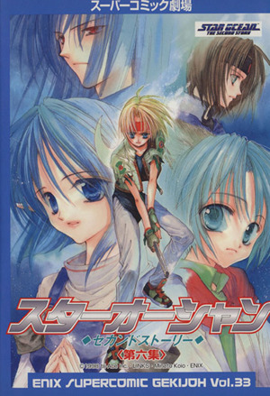 コミック全巻セット・まとめ買い】スターオーシャンセカンドストーリー