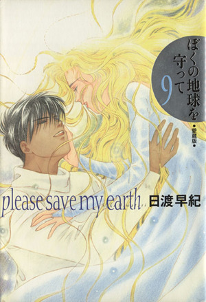 コミック全巻セット・まとめ買い】ぼくの地球を守って(愛蔵版)(全10巻