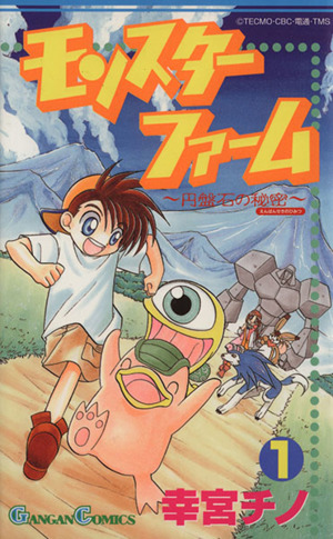 モンスターファーム～円盤石の秘密～(1) ガンガンC 中古漫画・コミック