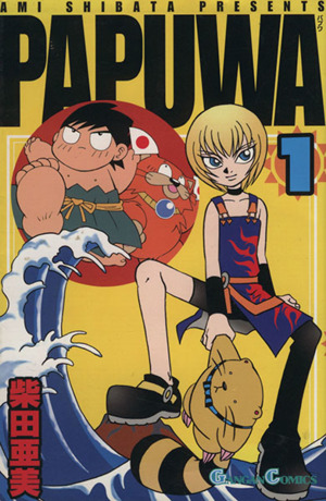 コミック全巻セット・まとめ買い】PAPUWA(全14巻)セット | ブックオフ