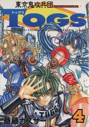 コミック全巻セット・まとめ買い】東京鬼攻兵団TOGS(全6巻)セット