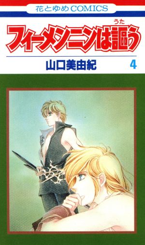 フィーメンニンは謳う(4) 花とゆめC 中古漫画・コミック | ブックオフ