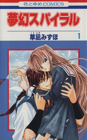 コミック全巻セット・まとめ買い】夢幻スパイラル(全2巻)セット