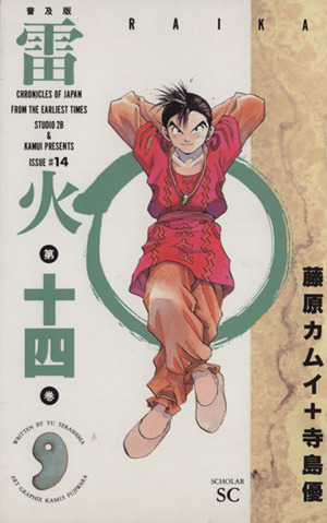 雷火 普及版(14) スコラSC 中古漫画・コミック | ブックオフ公式