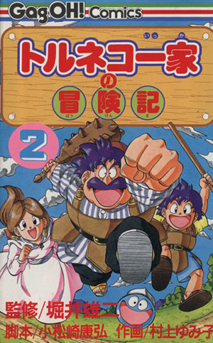 トルネコ一家の冒険記(2) ギャグ王C 中古漫画・コミック | ブックオフ