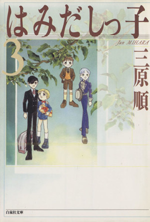 三原順の商品一覧 通販｜ブックオフ公式オンラインストア