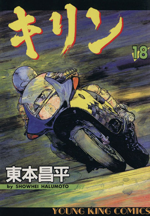 コミック全巻セット・まとめ買い】キリン(全39巻)セット | ブックオフ