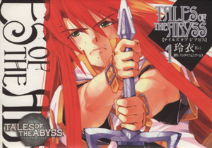 テイルズ・オブ・ジ・アビス(電撃C)(1) 電撃C 中古漫画・コミック