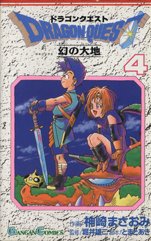 ドラゴンクエスト幻の大地(4) ガンガンC 中古漫画・コミック | ブック