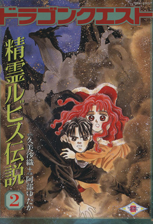 コミック全巻セット・まとめ買い】ドラゴンクエスト精霊ルビス伝説(全7