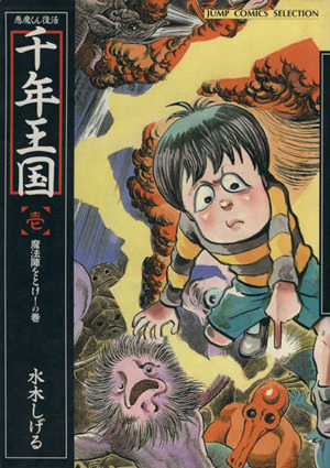 悪魔くん復活千年王国(1) ジャンプCセレクション 中古漫画・コミック