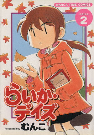 コミック全巻セット・まとめ買い】らいか・デイズ(全35巻)セット