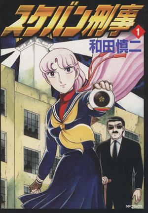 コミック全巻セット・まとめ買い】スケバン刑事(完全版)(全12巻)セット