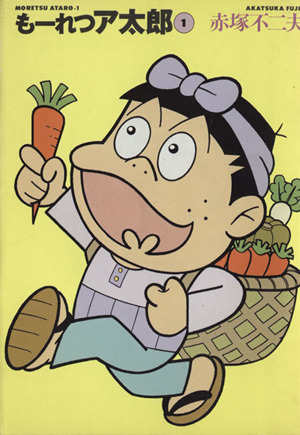 コミック全巻セット・まとめ買い】もーれつア太郎(文庫版)(全9巻