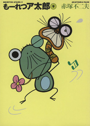 コミック全巻セット・まとめ買い】もーれつア太郎(文庫版)(全9巻
