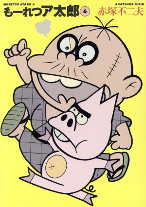 コミック全巻セット・まとめ買い】もーれつア太郎(文庫版)(全9巻
