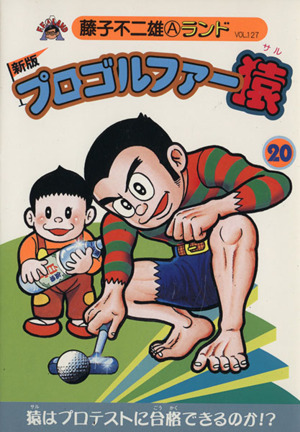 プロゴルファー猿 新編集(20) 藤子不二雄Aランド 中古漫画・コミック