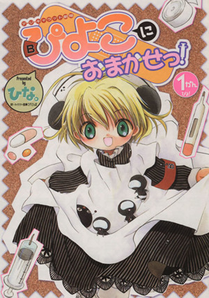 デ・ジ・キャラット劇場 ぴよこにおまかせっ！(1) 電撃C 新品漫画