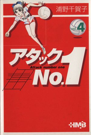 レア！【帯付・ビニカバ付】アタックNO.1 浦野千賀子（1〜7巻）＊当時
