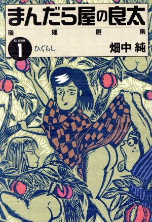 まんだら屋の良太(後期選集)(1) ひぐらし 中古漫画・コミック | ブック