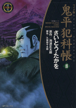 ワイド版鬼平犯科帳 6巻〜60巻セット ワイド版鬼平犯科帳 60 (SP