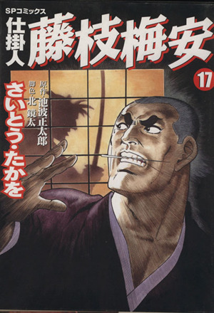 コミック全巻セット・まとめ買い】仕掛人 藤枝梅安(1～35巻)セット