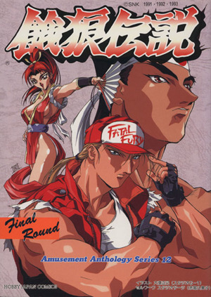 餓狼伝説(Final round) ホビージャパンCアミュ-ズメント・アンソロジ