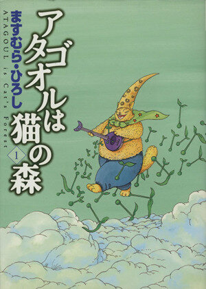 コミック全巻セット・まとめ買い】アタゴオルは猫の森(全18巻)セット