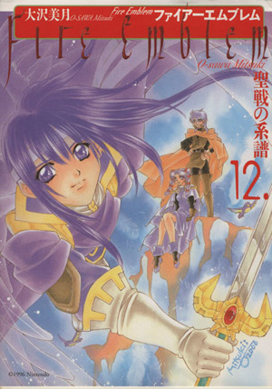 コミック全巻セット・まとめ買い】ファイアーエムブレム聖戦の系譜