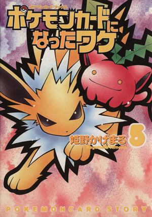 コミック全巻セット・まとめ買い】ポケモンカードになったワケ(全6巻