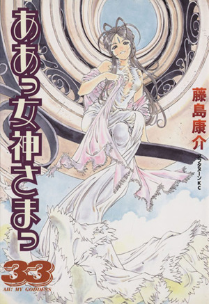 ああっ女神さまっ(33) アフタヌーンKC 中古漫画・コミック | ブック