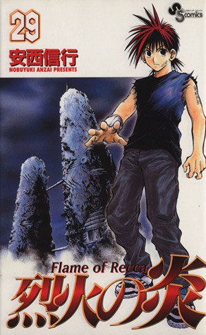 烈火の炎(29) サンデーC 中古漫画・コミック | ブックオフ公式