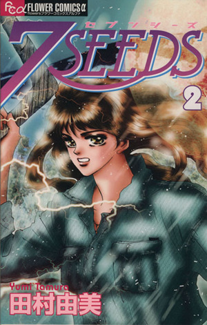 コミック全巻セット・まとめ買い】7SEEDS(セブンシーズ)(全35巻)+外伝