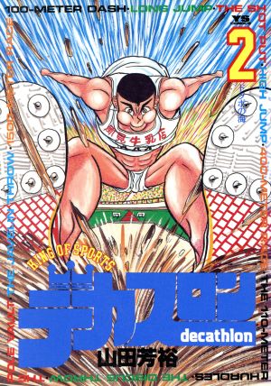 デカスロン(2) ドツボの海 ヤングサンデーC 中古漫画・コミック