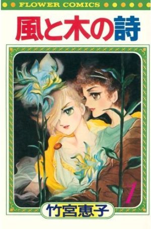 コミック全巻セット・まとめ買い】風と木の詩(フラワーC版)(全17巻