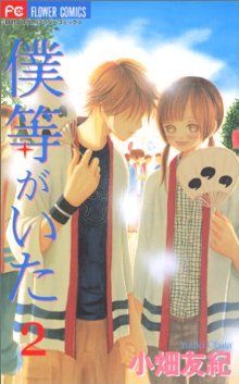 コミック全巻セット・まとめ買い】僕等がいた(全16巻)セット | ブック